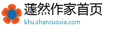 蘧然作家首页